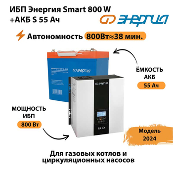 ИБП Энергия Smart 800W + АКБ S 55 Ач (800Вт - 38мин) - ИБП и АКБ - ИБП Энергия - ИБП для котлов с внешним аккумулятором - . Магазин оборудования для автономного и резервного электропитания Ekosolar.ru в Троицке