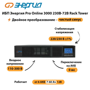 ИБП Энергия Pro Online  3000 230В-72В Rack Tower - ИБП и АКБ - Энергия ИБП Pro OnLine - . Магазин оборудования для автономного и резервного электропитания Ekosolar.ru в Троицке