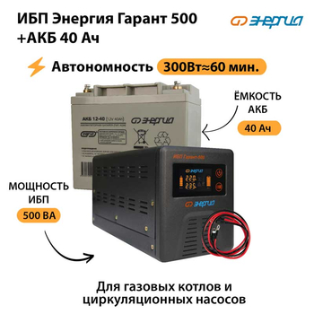 ИБП Энергия Гарант 500 + Аккумулятор 40 Ач (300Вт&#8776;60мин) - ИБП и АКБ - ИБП для котлов - . Магазин оборудования для автономного и резервного электропитания Ekosolar.ru в Троицке