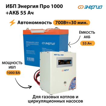 ИБП Энергия Про 1000 + Аккумулятор S 55 Ач (700Вт - 30мин) - ИБП и АКБ - ИБП для котлов - . Магазин оборудования для автономного и резервного электропитания Ekosolar.ru в Троицке