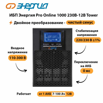 ИБП Энергия Pro Online 1000 230В-12В Tower - ИБП и АКБ - Энергия ИБП Pro OnLine - . Магазин оборудования для автономного и резервного электропитания Ekosolar.ru в Троицке